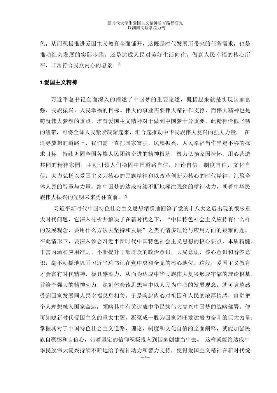 25年WH思想政治教育 新时代大学生爱国主义精神培养路径研究--以湖南文理学院为例16.79-AI22.06终-约23061字符.docx_第7页