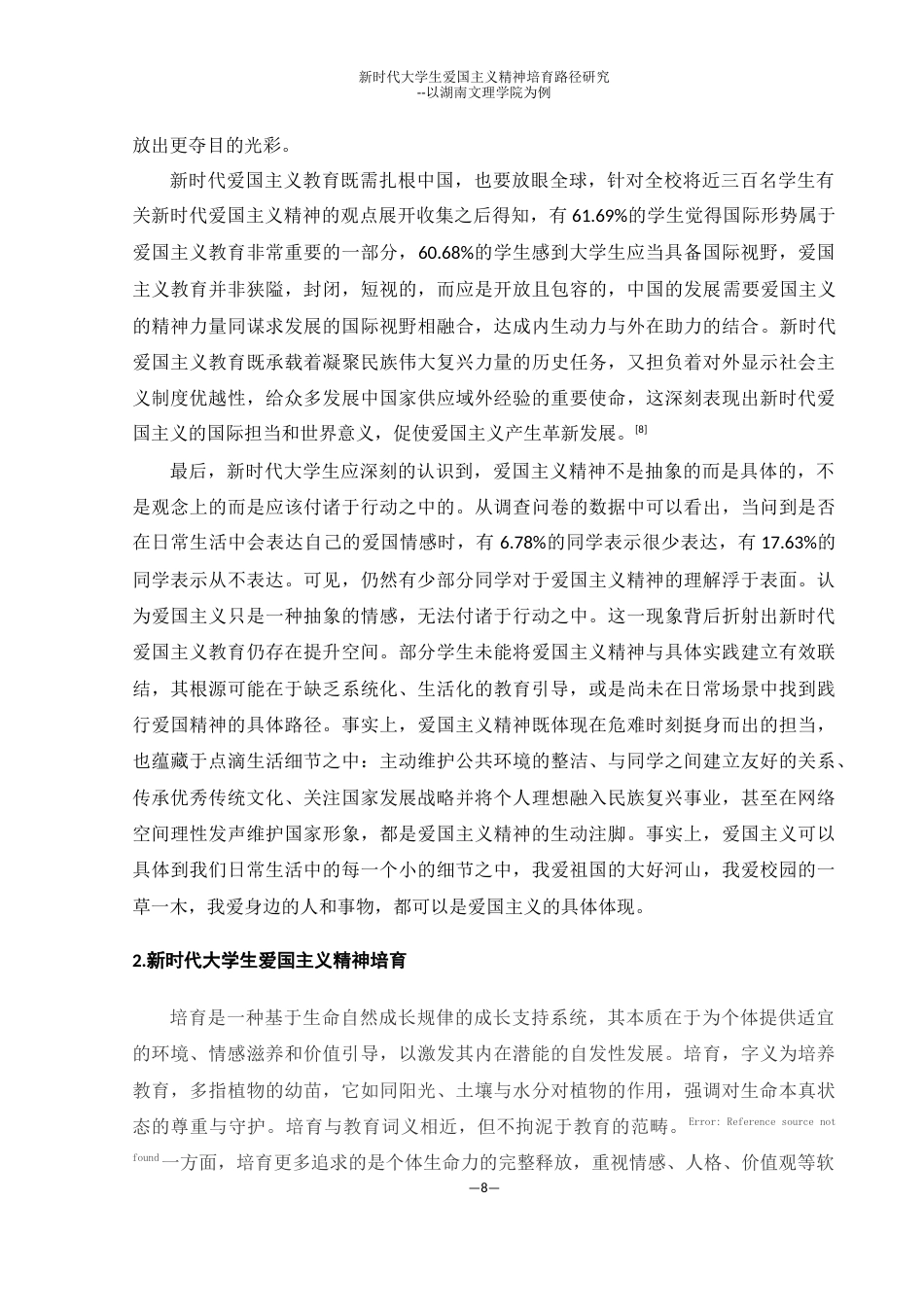 25年WH思想政治教育 新时代大学生爱国主义精神培养路径研究--以湖南文理学院为例16.79-AI22.06终-约23061字符.docx_第8页