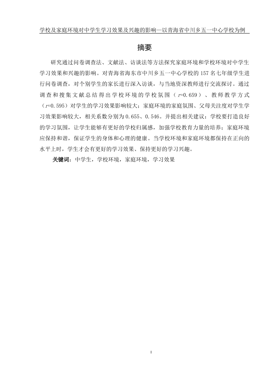 25年WH生物科学 学校及家庭环境对中学生学习兴趣及效果的影响-以青海省中川乡五一中心学校为例14.52-AI17.9-约13030字符.doc_第3页