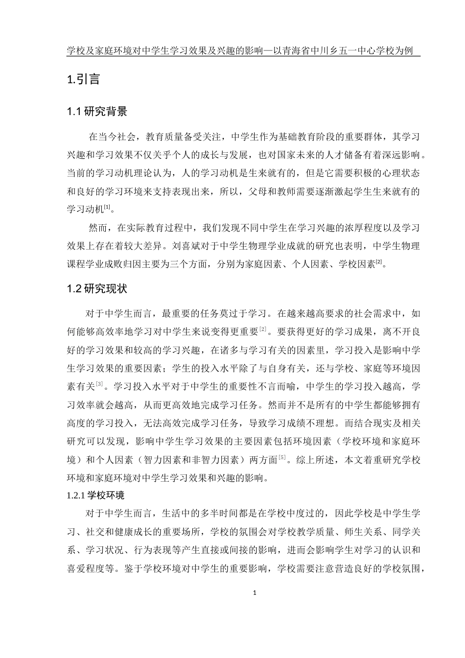 25年WH生物科学 学校及家庭环境对中学生学习兴趣及效果的影响-以青海省中川乡五一中心学校为例14.52-AI17.9-约13030字符.doc_第5页
