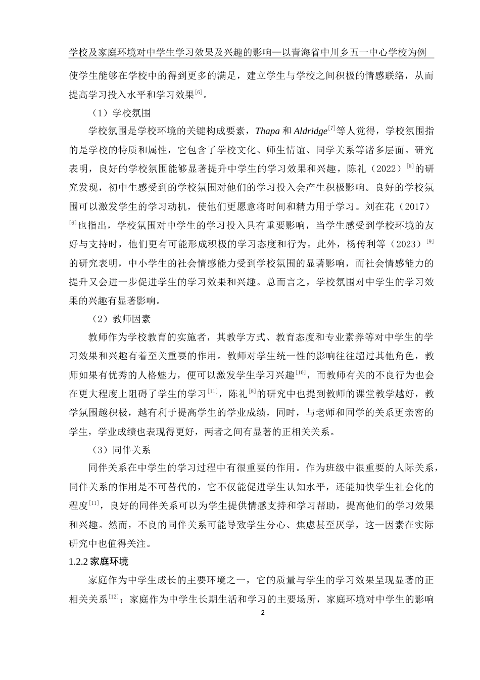 25年WH生物科学 学校及家庭环境对中学生学习兴趣及效果的影响-以青海省中川乡五一中心学校为例14.52-AI17.9-约13030字符.doc_第6页