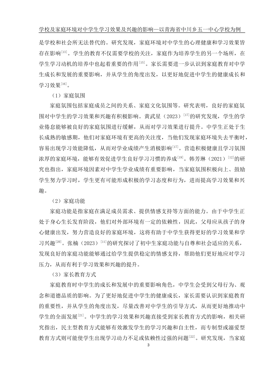 25年WH生物科学 学校及家庭环境对中学生学习兴趣及效果的影响-以青海省中川乡五一中心学校为例14.52-AI17.9-约13030字符.doc_第7页