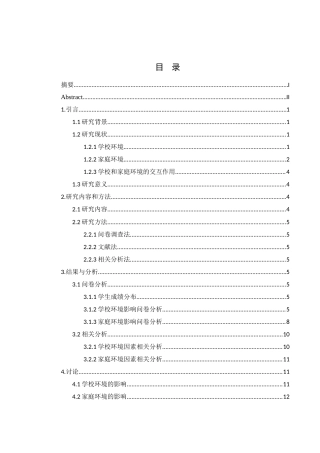 25年WH生物科学 学校及家庭环境对中学生学习兴趣及效果的影响-以青海省中川乡五一中心学校为例14.52-AI17.9-约13030字符.doc
