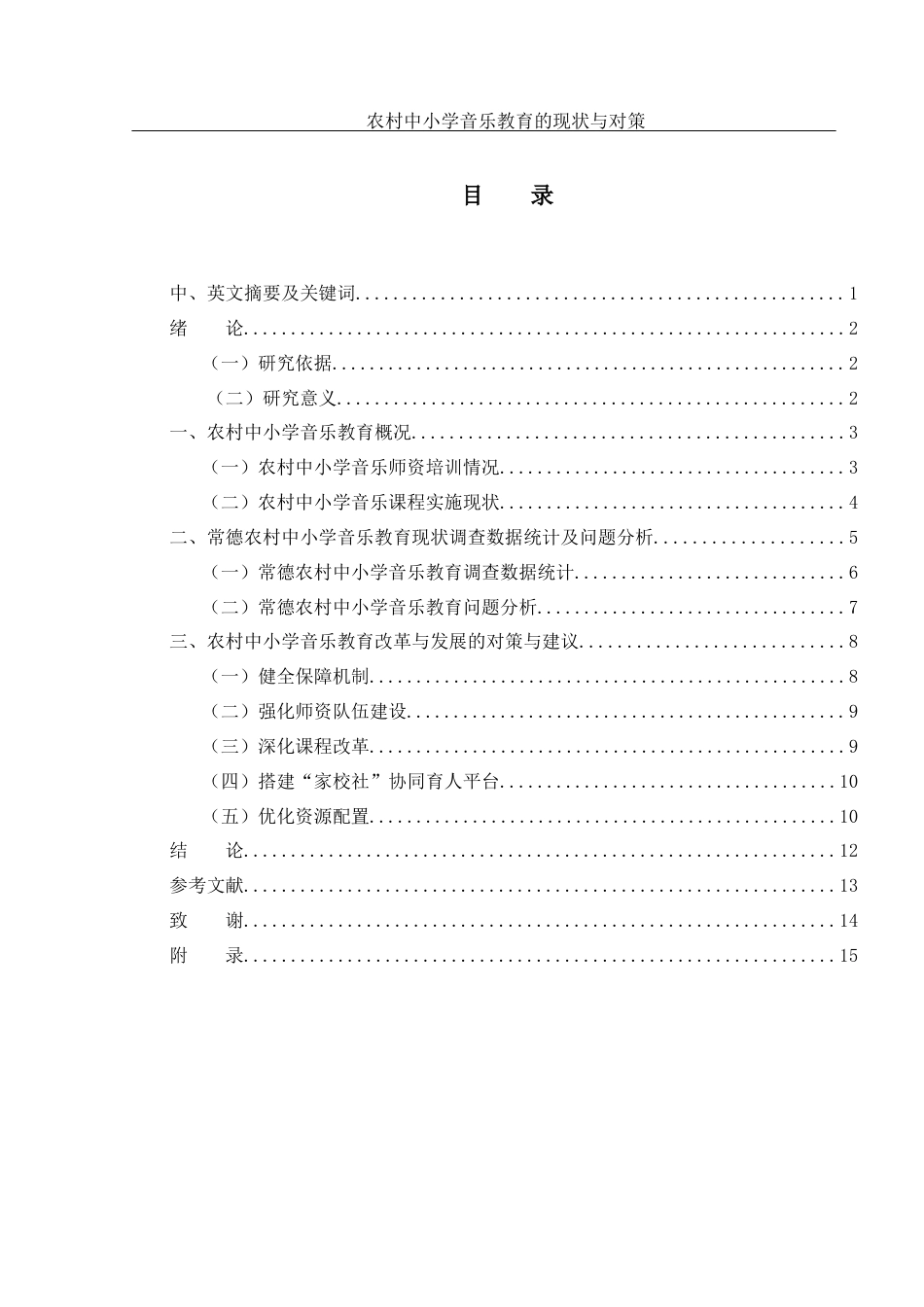 25年WH音乐学 农村中小学音乐教育的现状与对策——以常德为例5.88-AI9.59终-约12053字符.docx_第1页