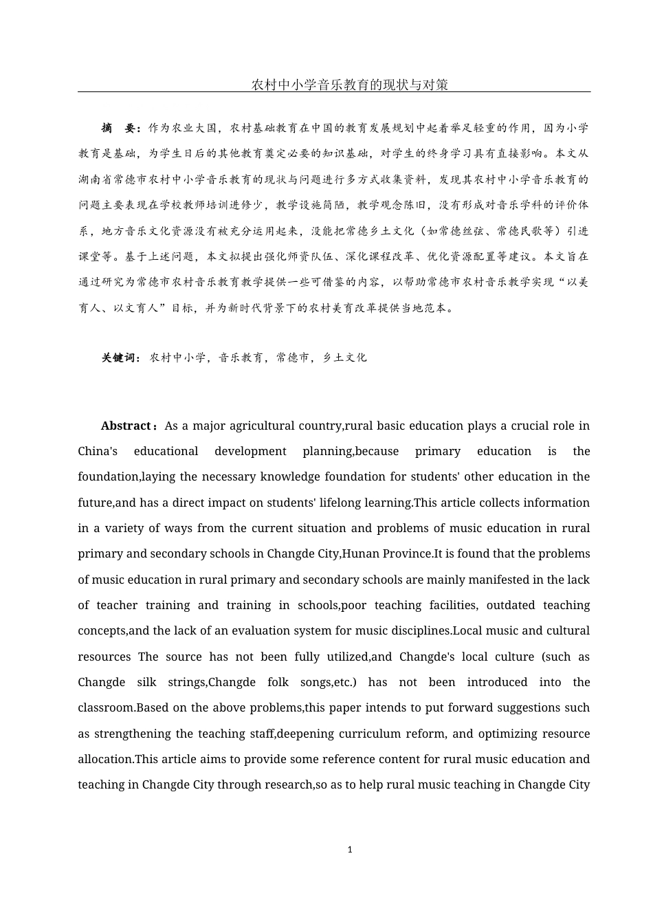25年WH音乐学 农村中小学音乐教育的现状与对策——以常德为例5.88-AI9.59终-约12053字符.docx_第2页