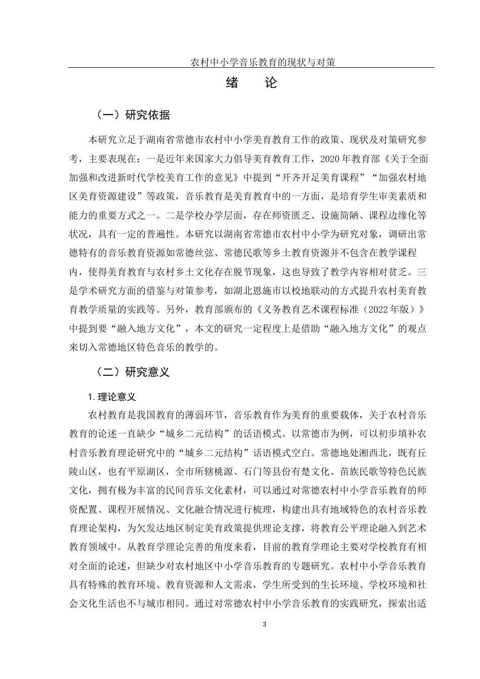 25年WH音乐学 农村中小学音乐教育的现状与对策——以常德为例5.88-AI9.59终-约12053字符.docx_第4页