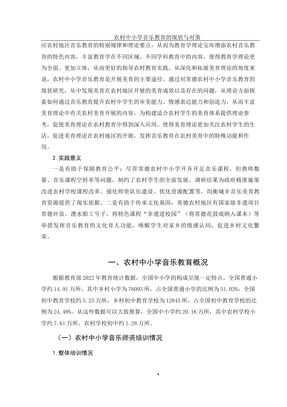 25年WH音乐学 农村中小学音乐教育的现状与对策——以常德为例5.88-AI9.59终-约12053字符.docx_第5页