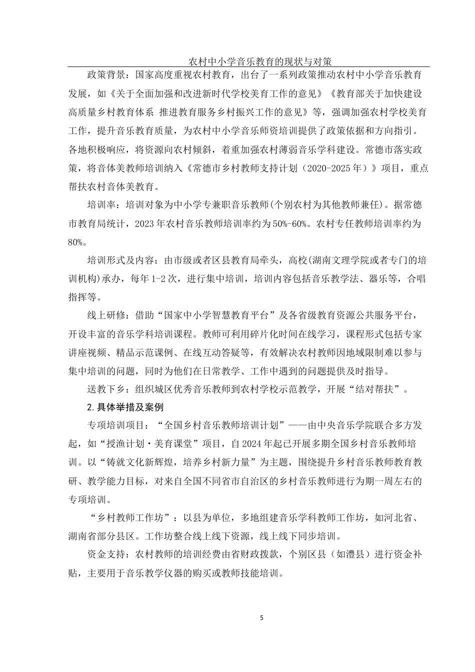25年WH音乐学 农村中小学音乐教育的现状与对策——以常德为例5.88-AI9.59终-约12053字符.docx_第6页