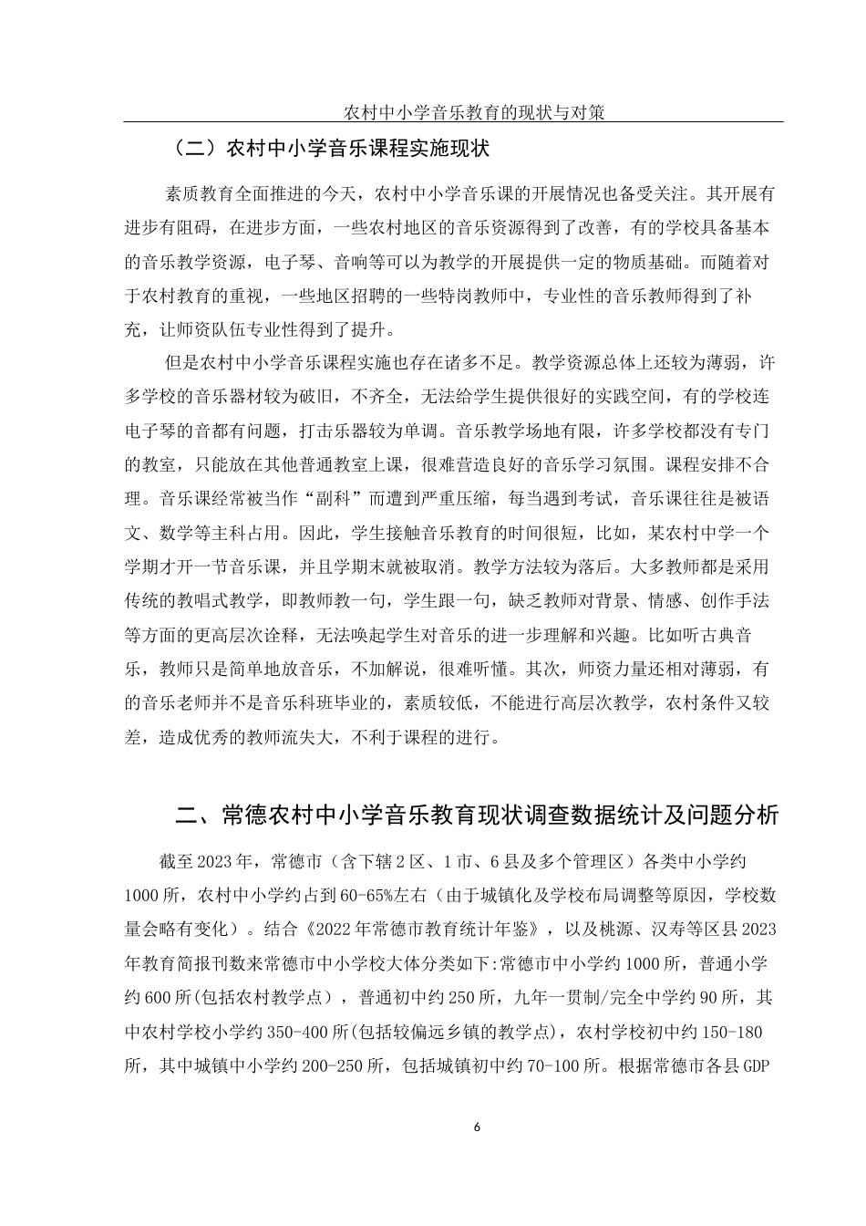 25年WH音乐学 农村中小学音乐教育的现状与对策——以常德为例5.88-AI9.59终-约12053字符.docx_第7页