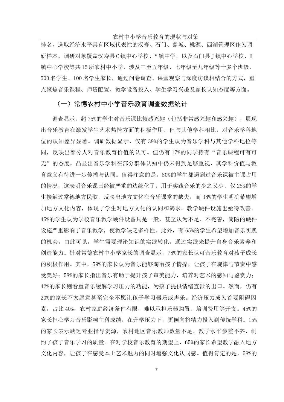 25年WH音乐学 农村中小学音乐教育的现状与对策——以常德为例5.88-AI9.59终-约12053字符.docx_第8页