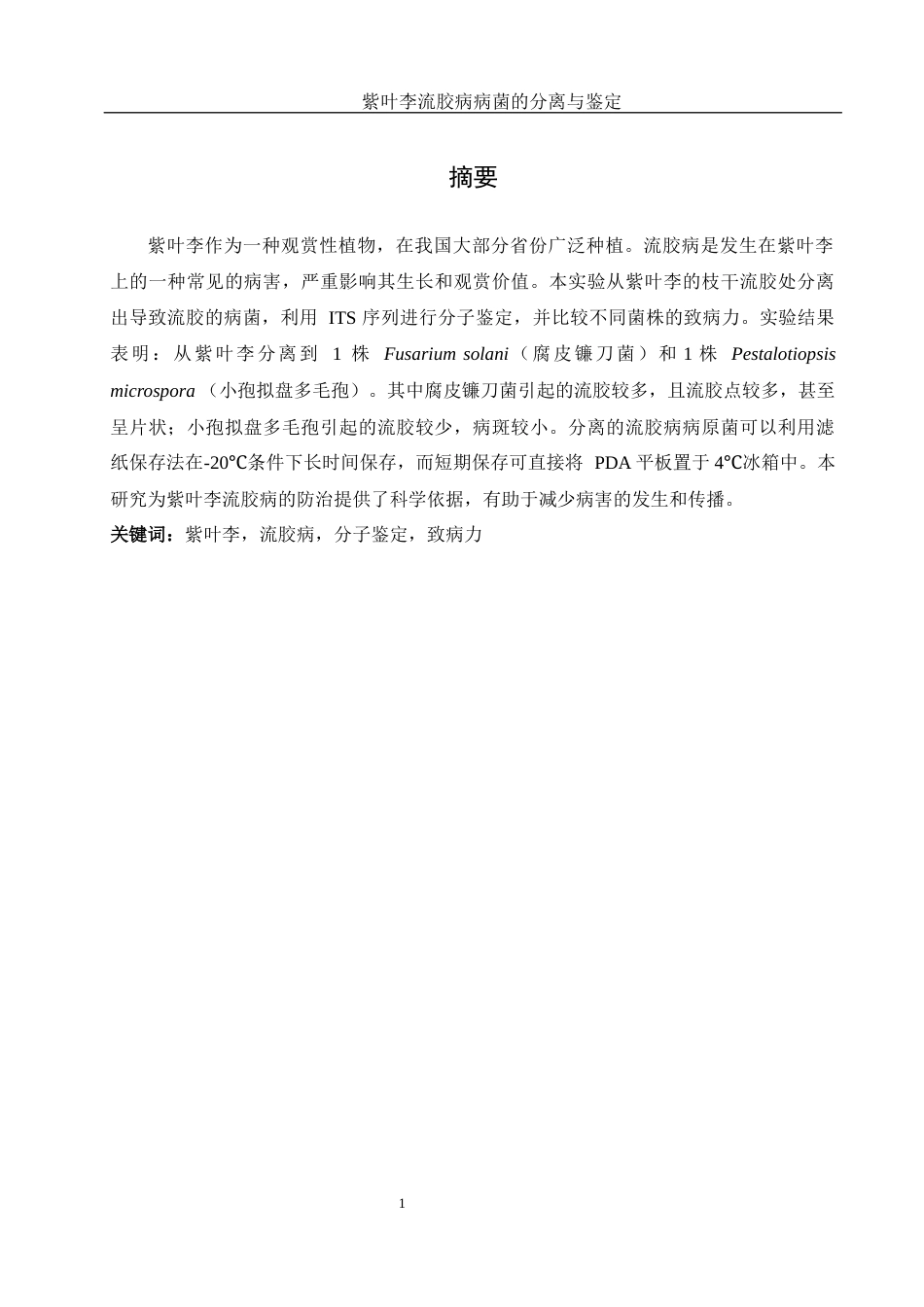 25年WH生物科学 紫叶李流胶病病菌的分离与鉴定21.06-AI27.94终-约11222字符.docx_第2页