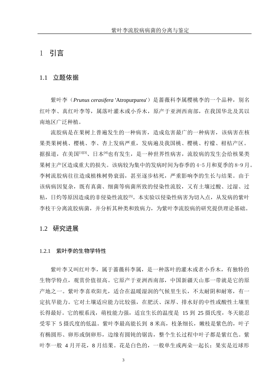 25年WH生物科学 紫叶李流胶病病菌的分离与鉴定21.06-AI27.94终-约11222字符.docx_第4页
