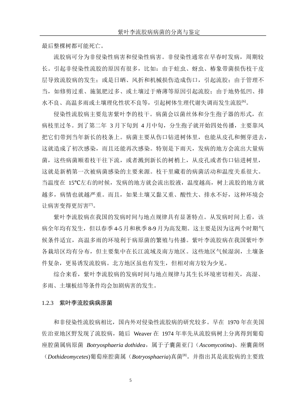 25年WH生物科学 紫叶李流胶病病菌的分离与鉴定21.06-AI27.94终-约11222字符.docx_第6页