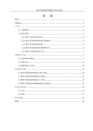 25年WH生物科学 紫叶李流胶病病菌的分离与鉴定21.06-AI27.94终-约11222字符.docx