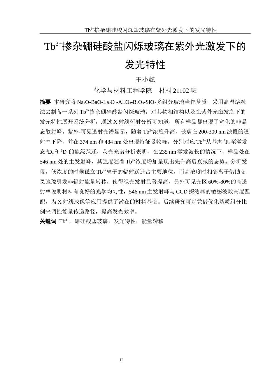 25年WH材料科学与工程 Tb3掺杂硼硅酸盐闪烁玻璃在紫外光激发下的发光特性12.71-AI24.72终-约9084字符.docx_第2页