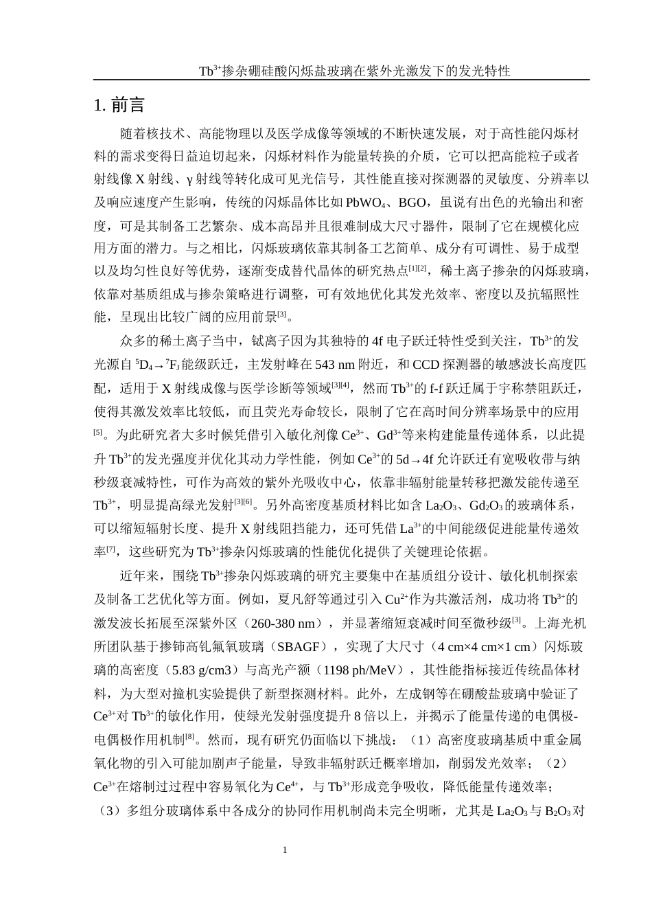 25年WH材料科学与工程 Tb3掺杂硼硅酸盐闪烁玻璃在紫外光激发下的发光特性12.71-AI24.72终-约9084字符.docx_第4页