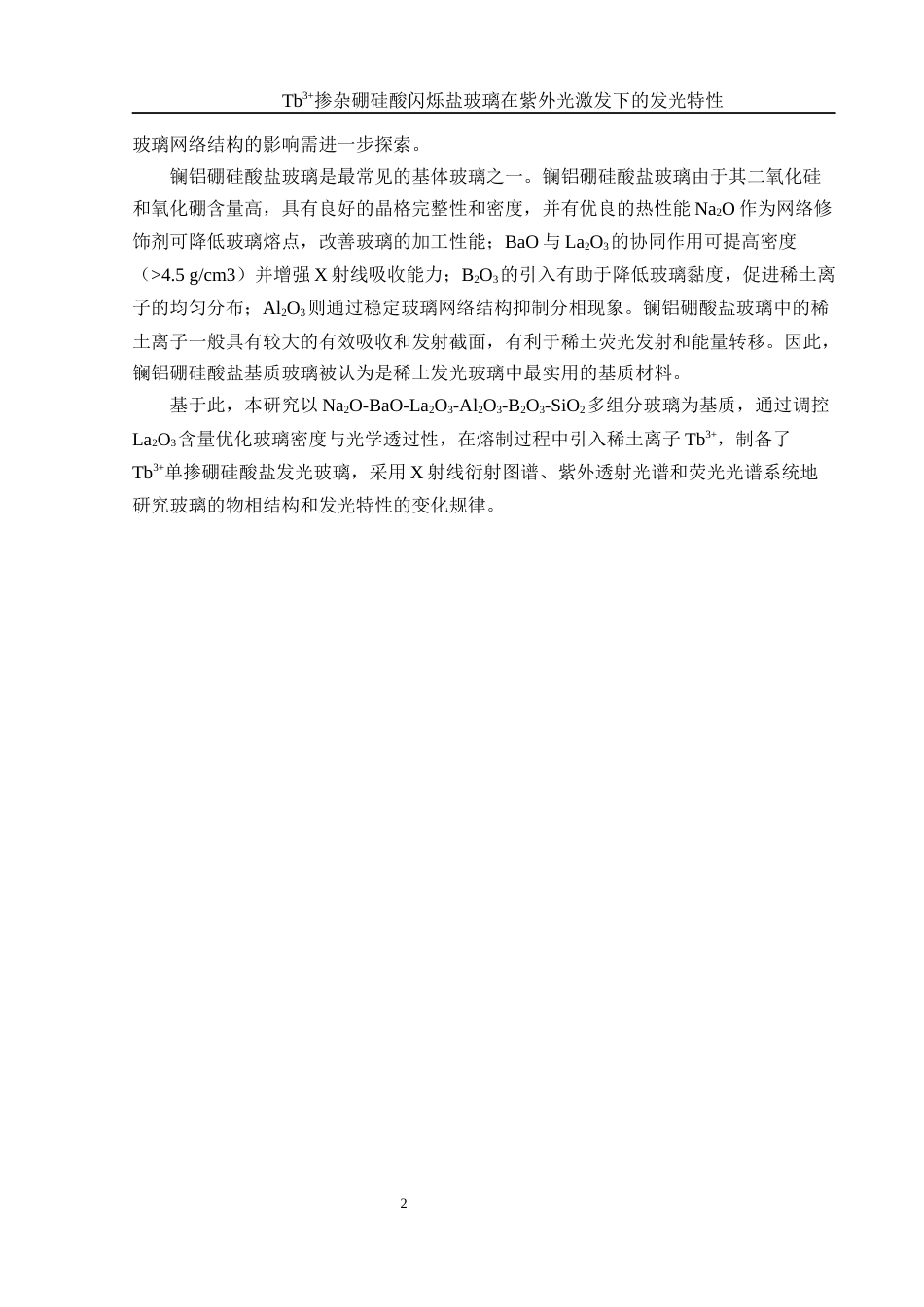 25年WH材料科学与工程 Tb3掺杂硼硅酸盐闪烁玻璃在紫外光激发下的发光特性12.71-AI24.72终-约9084字符.docx_第5页