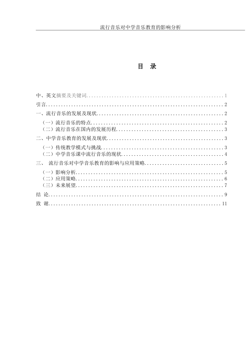 25年WH音乐学 流行音乐对中学音乐教育的影响分析11.02-AI0.99-约9178字符.doc_第1页