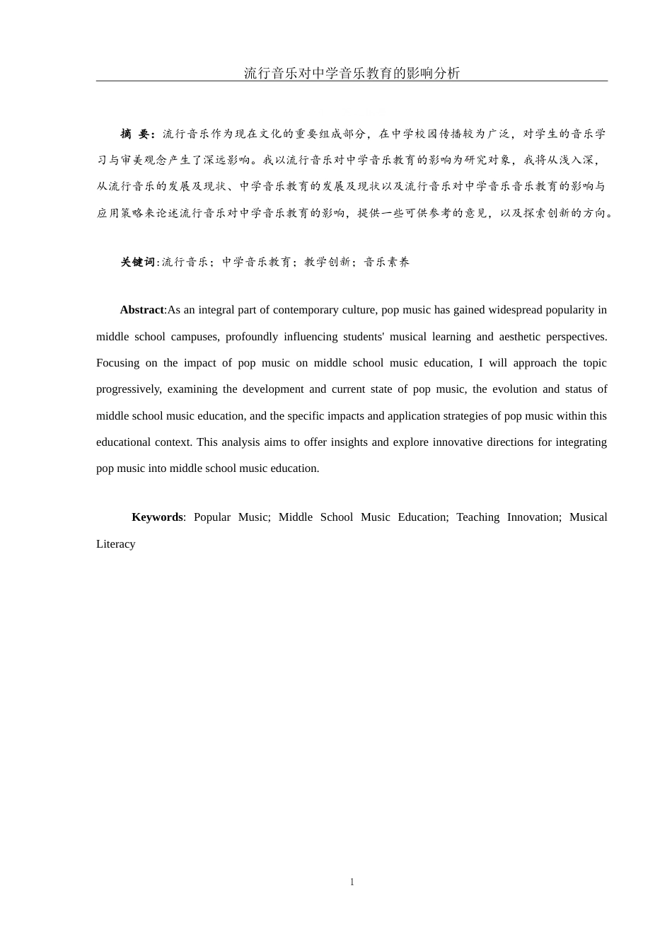 25年WH音乐学 流行音乐对中学音乐教育的影响分析11.02-AI0.99-约9178字符.doc_第2页