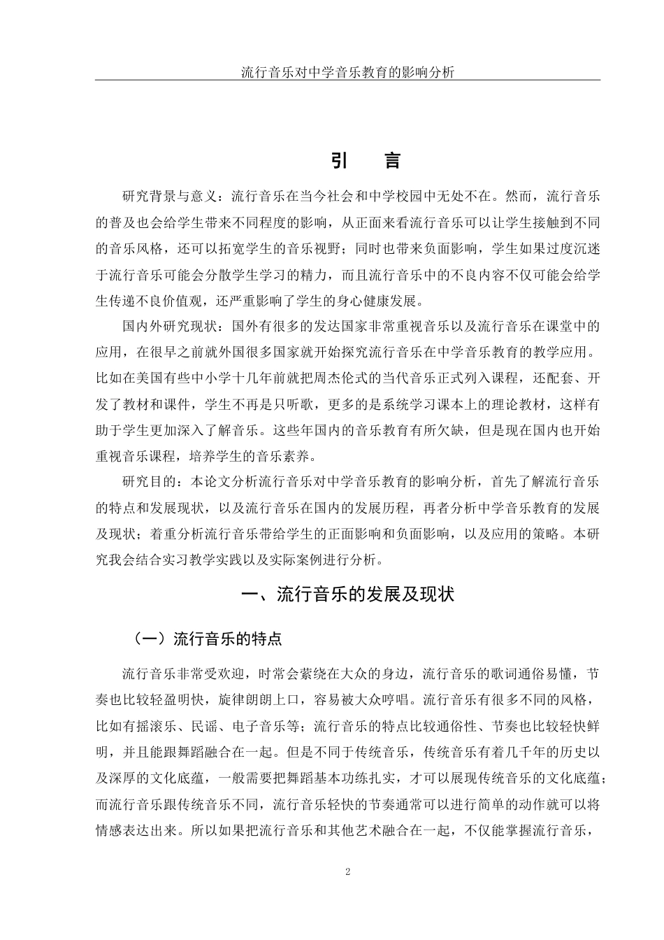 25年WH音乐学 流行音乐对中学音乐教育的影响分析11.02-AI0.99-约9178字符.doc_第3页