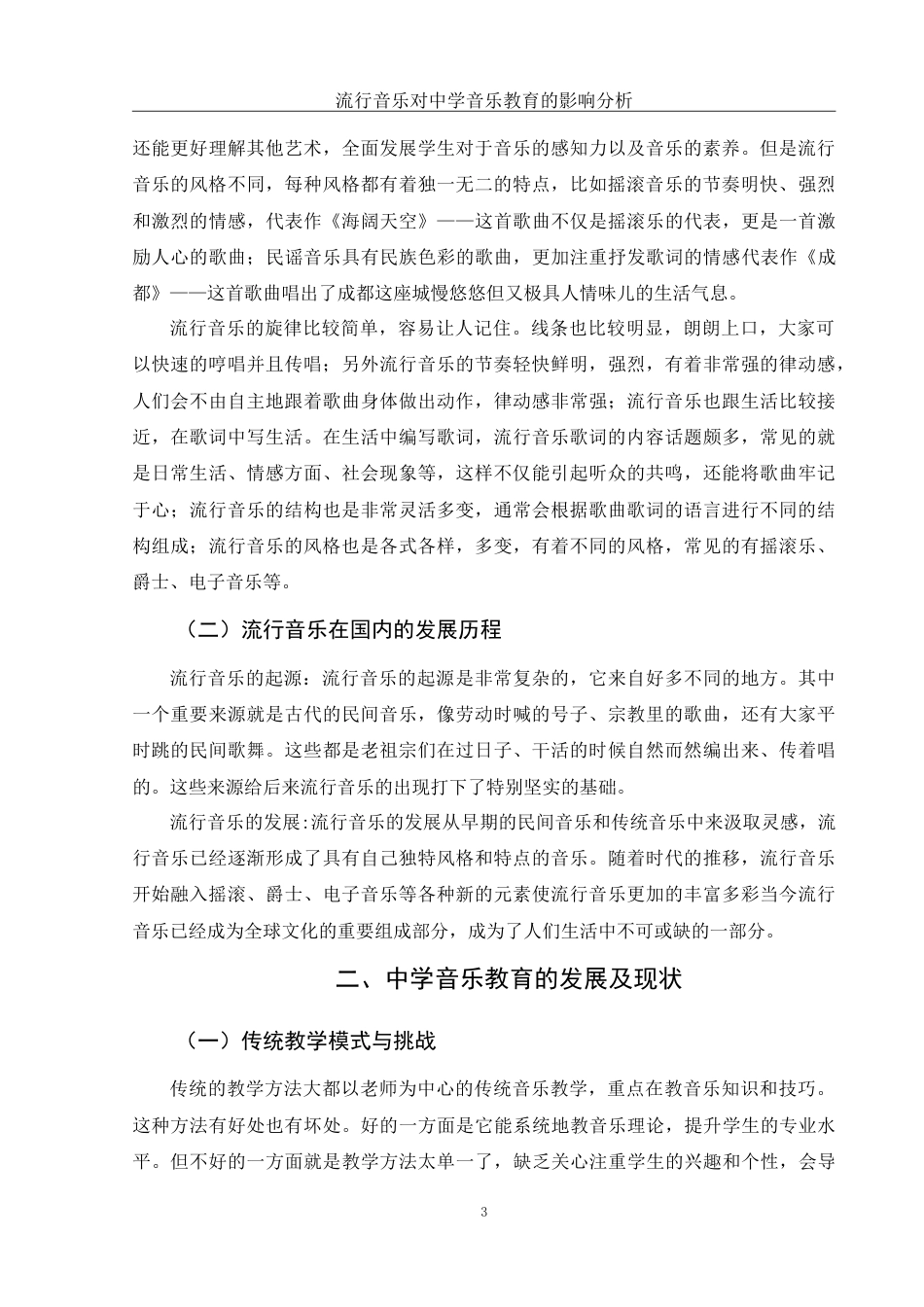 25年WH音乐学 流行音乐对中学音乐教育的影响分析11.02-AI0.99-约9178字符.doc_第4页