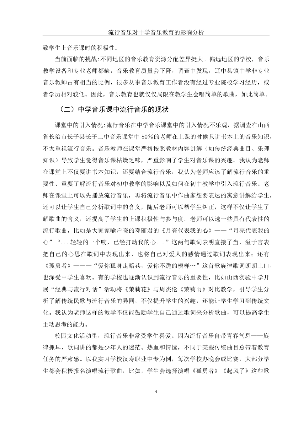 25年WH音乐学 流行音乐对中学音乐教育的影响分析11.02-AI0.99-约9178字符.doc_第5页