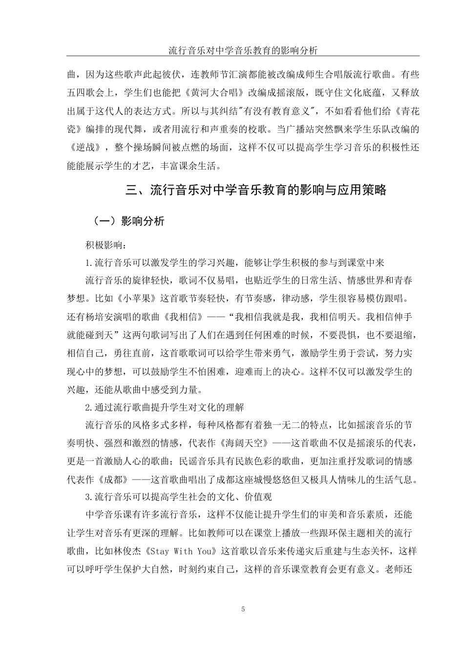 25年WH音乐学 流行音乐对中学音乐教育的影响分析11.02-AI0.99-约9178字符.doc_第6页