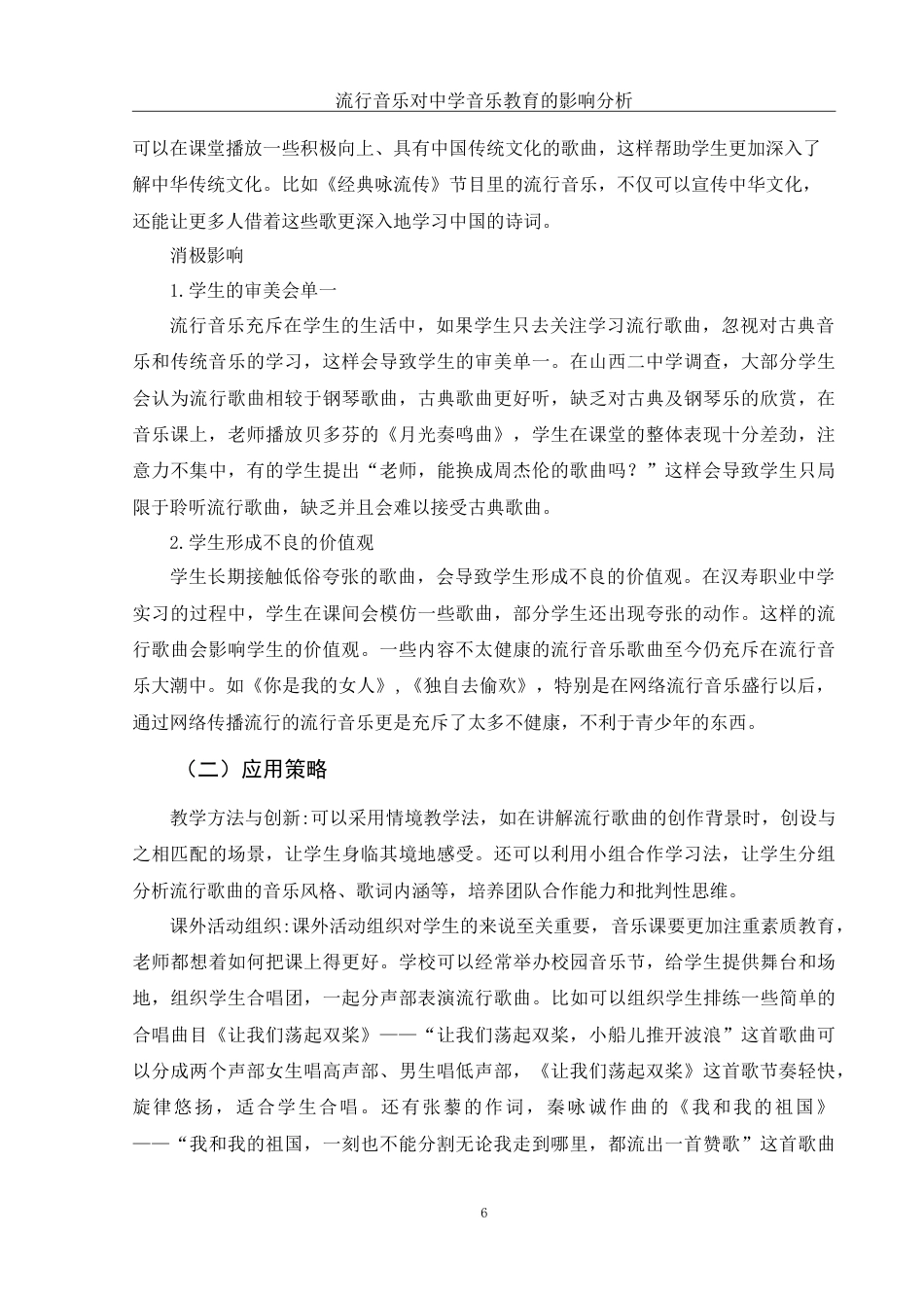 25年WH音乐学 流行音乐对中学音乐教育的影响分析11.02-AI0.99-约9178字符.doc_第7页