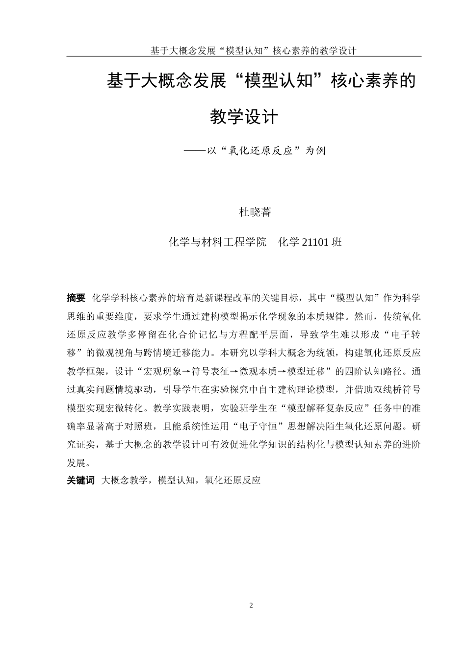 25年WH化学 基于大概念发展“模型认知”核心素养的教学设计——以“氧化还原反应”为例19.05-AI32.12终-约11740字符.docx_第2页