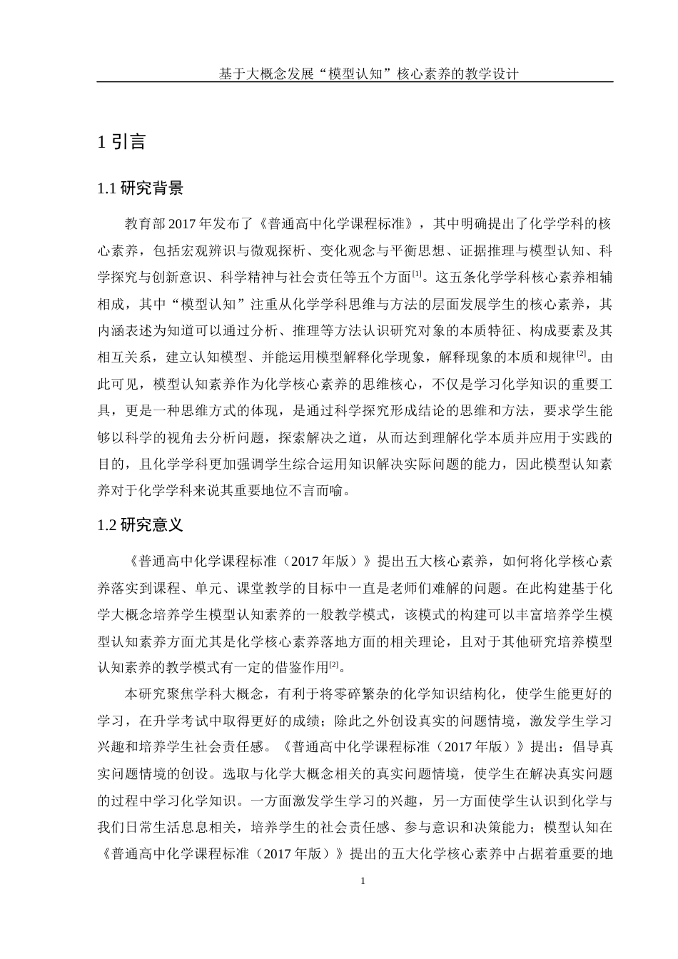 25年WH化学 基于大概念发展“模型认知”核心素养的教学设计——以“氧化还原反应”为例19.05-AI32.12终-约11740字符.docx_第5页
