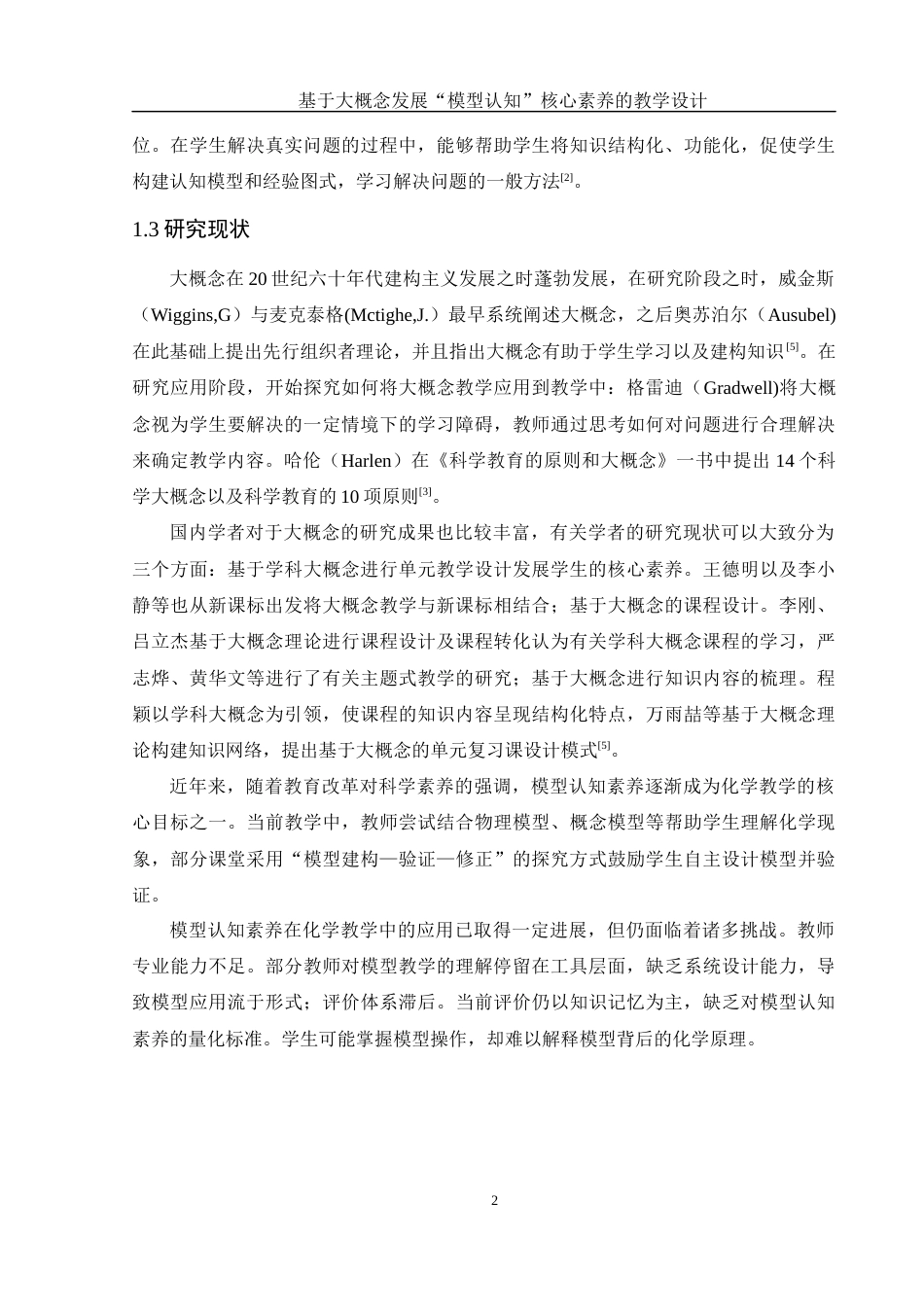 25年WH化学 基于大概念发展“模型认知”核心素养的教学设计——以“氧化还原反应”为例19.05-AI32.12终-约11740字符.docx_第6页