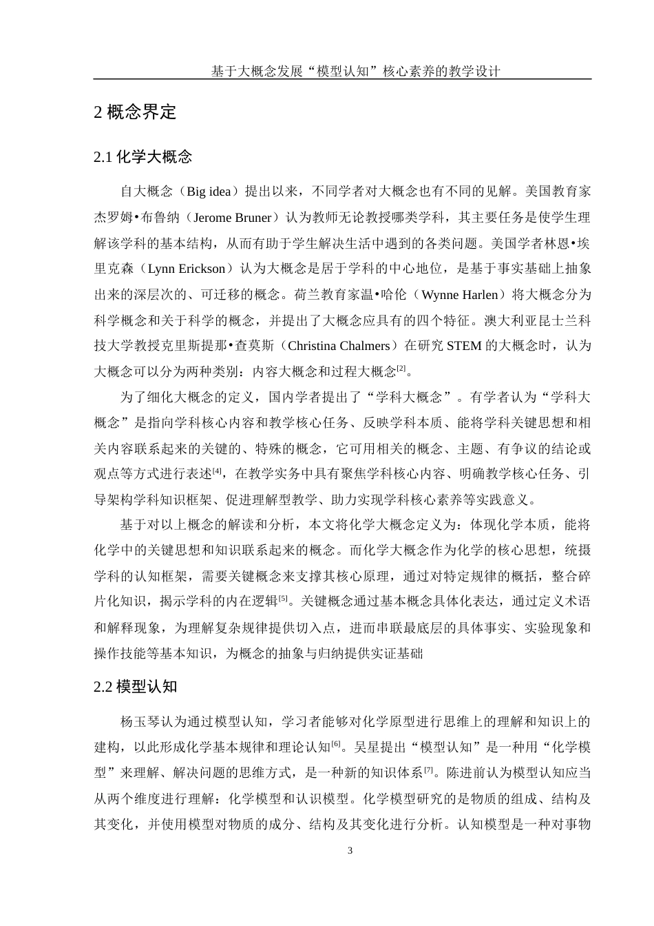 25年WH化学 基于大概念发展“模型认知”核心素养的教学设计——以“氧化还原反应”为例19.05-AI32.12终-约11740字符.docx_第7页
