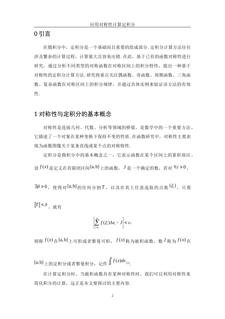 25年WH数学与应用数学 应用对称性计算定积分8.0-AI4.1终-约4120字符.docx_第3页