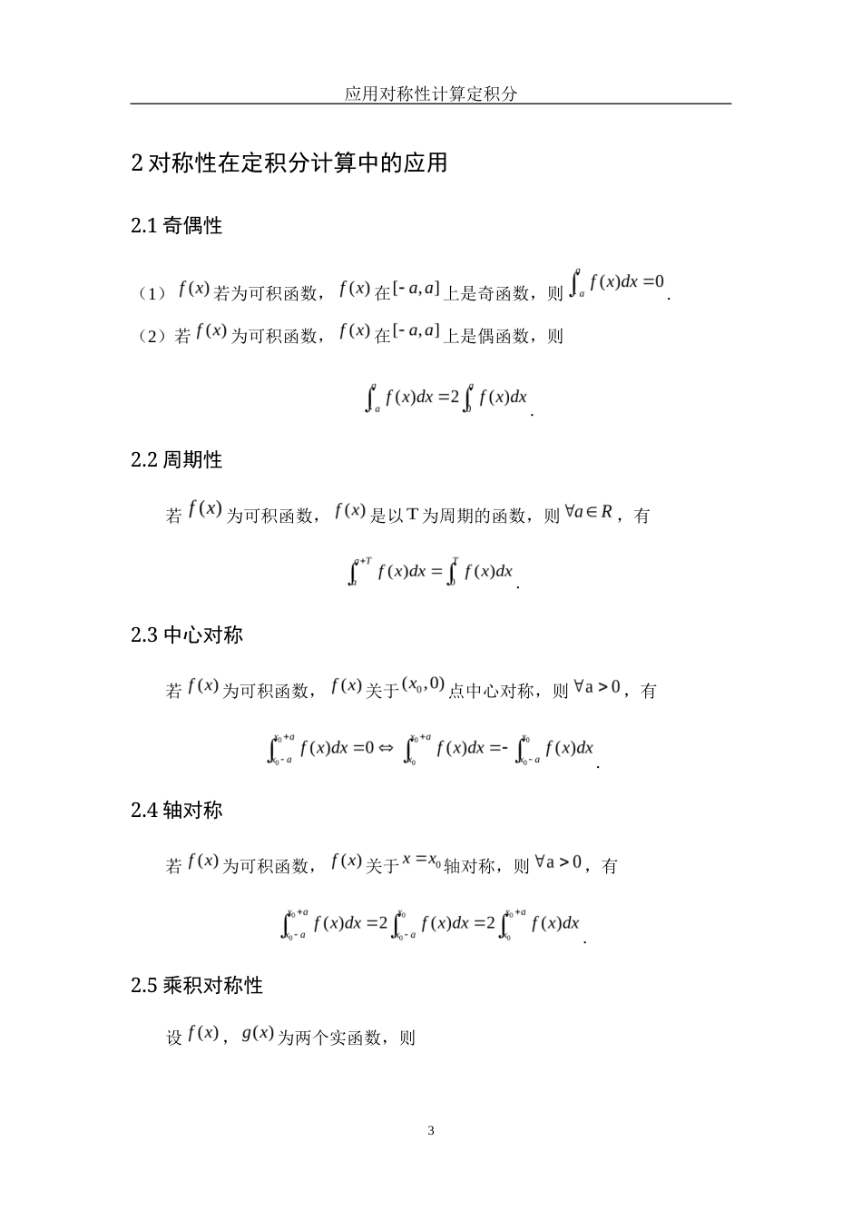 25年WH数学与应用数学 应用对称性计算定积分8.0-AI4.1终-约4120字符.docx_第4页