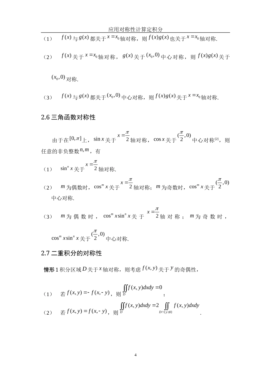 25年WH数学与应用数学 应用对称性计算定积分8.0-AI4.1终-约4120字符.docx_第5页