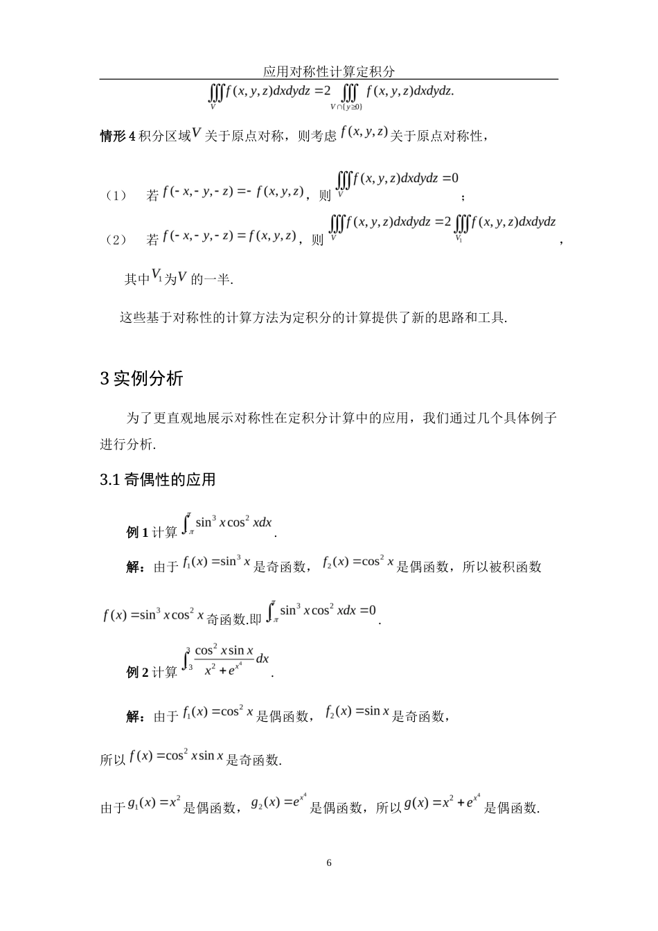 25年WH数学与应用数学 应用对称性计算定积分8.0-AI4.1终-约4120字符.docx_第7页
