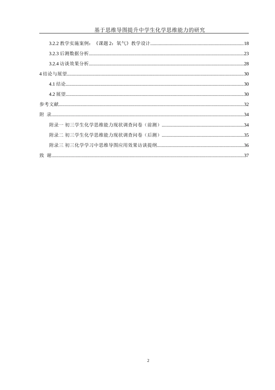 25年WH化学 基于思维导图提升中学生化学思维能力研究7.94-AI6.79-约26108字符.doc_第2页