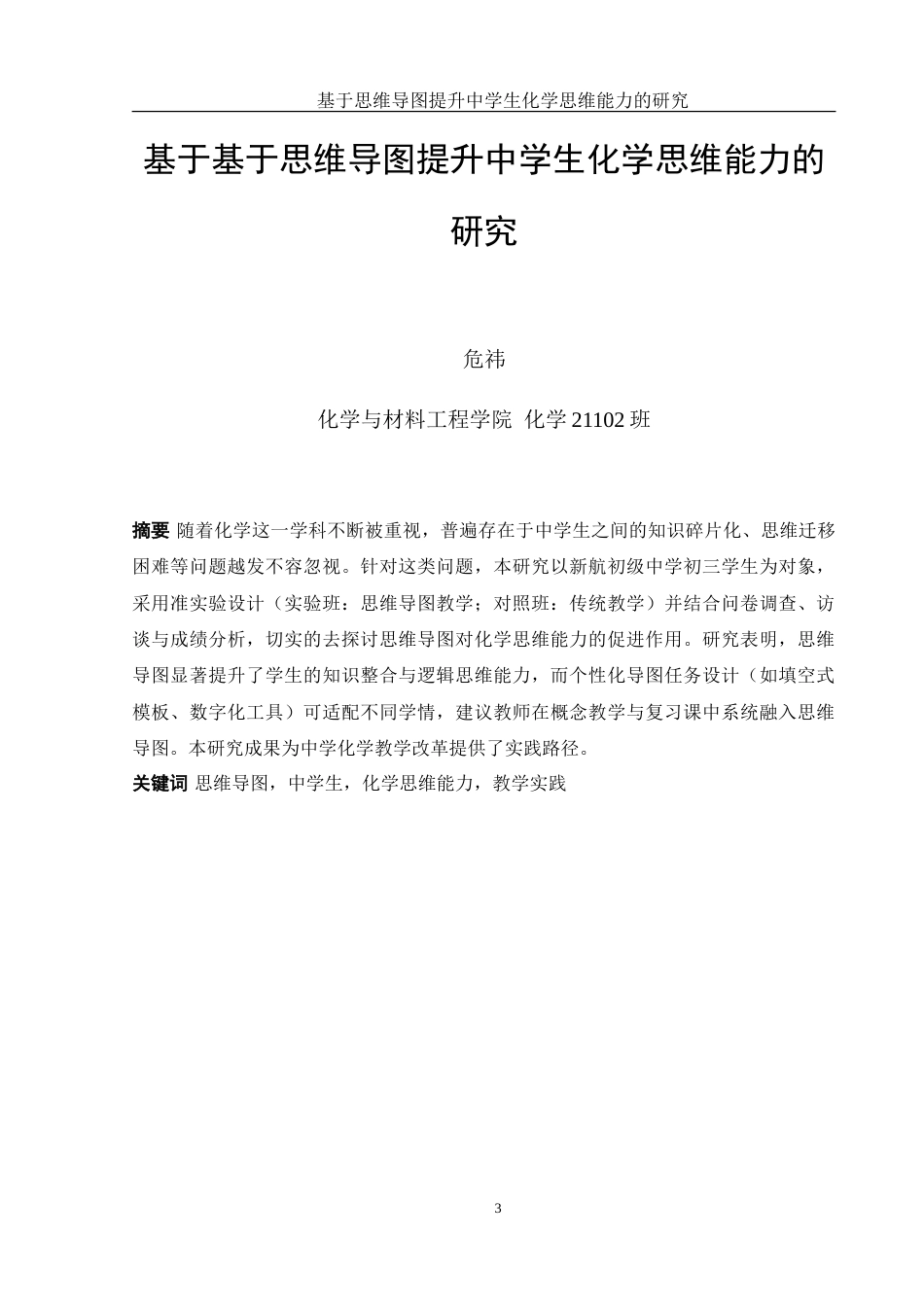 25年WH化学 基于思维导图提升中学生化学思维能力研究7.94-AI6.79-约26108字符.doc_第3页