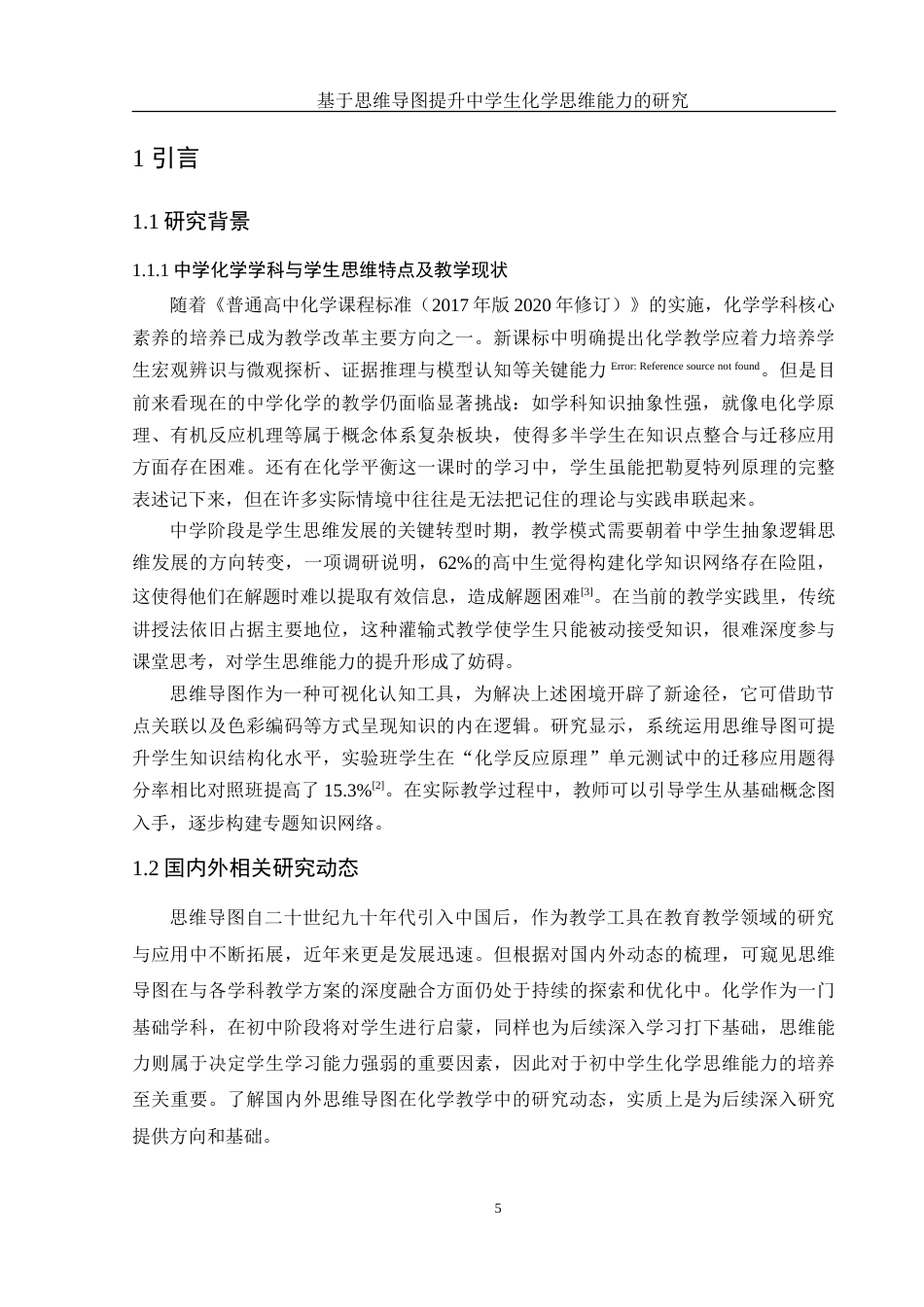 25年WH化学 基于思维导图提升中学生化学思维能力研究7.94-AI6.79-约26108字符.doc_第5页