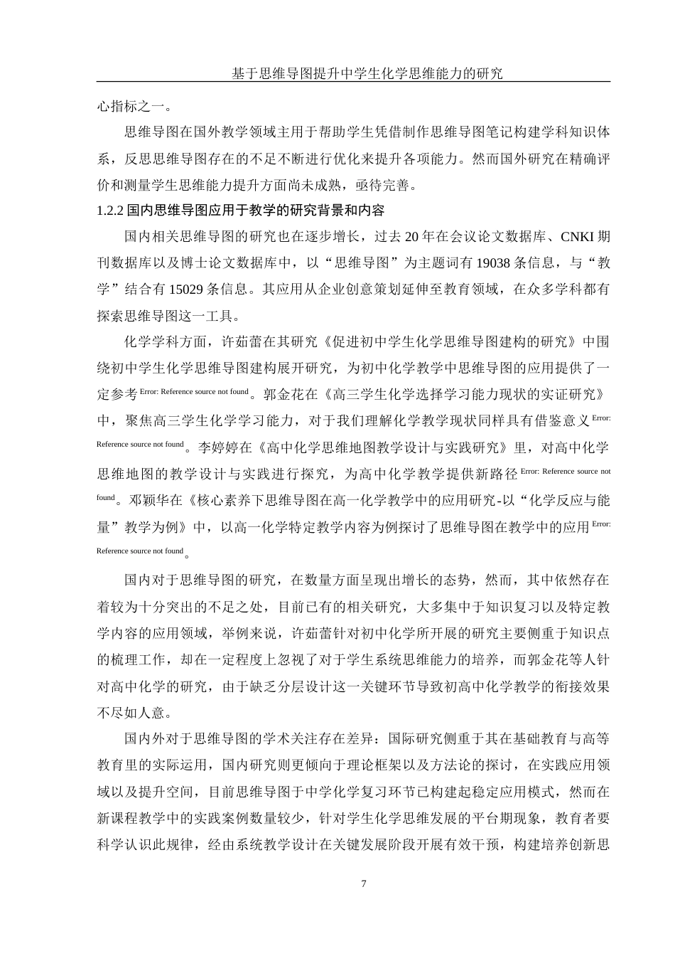 25年WH化学 基于思维导图提升中学生化学思维能力研究7.94-AI6.79-约26108字符.doc_第7页