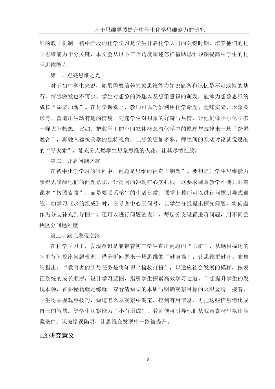 25年WH化学 基于思维导图提升中学生化学思维能力研究7.94-AI6.79-约26108字符.doc_第8页