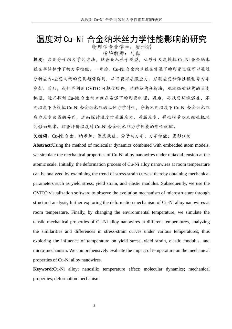 25年WH物理学 温度对Cu-Ni合金纳米丝力学性能影响的研究15.9-AI19.55终-约9207字符.docx_第2页