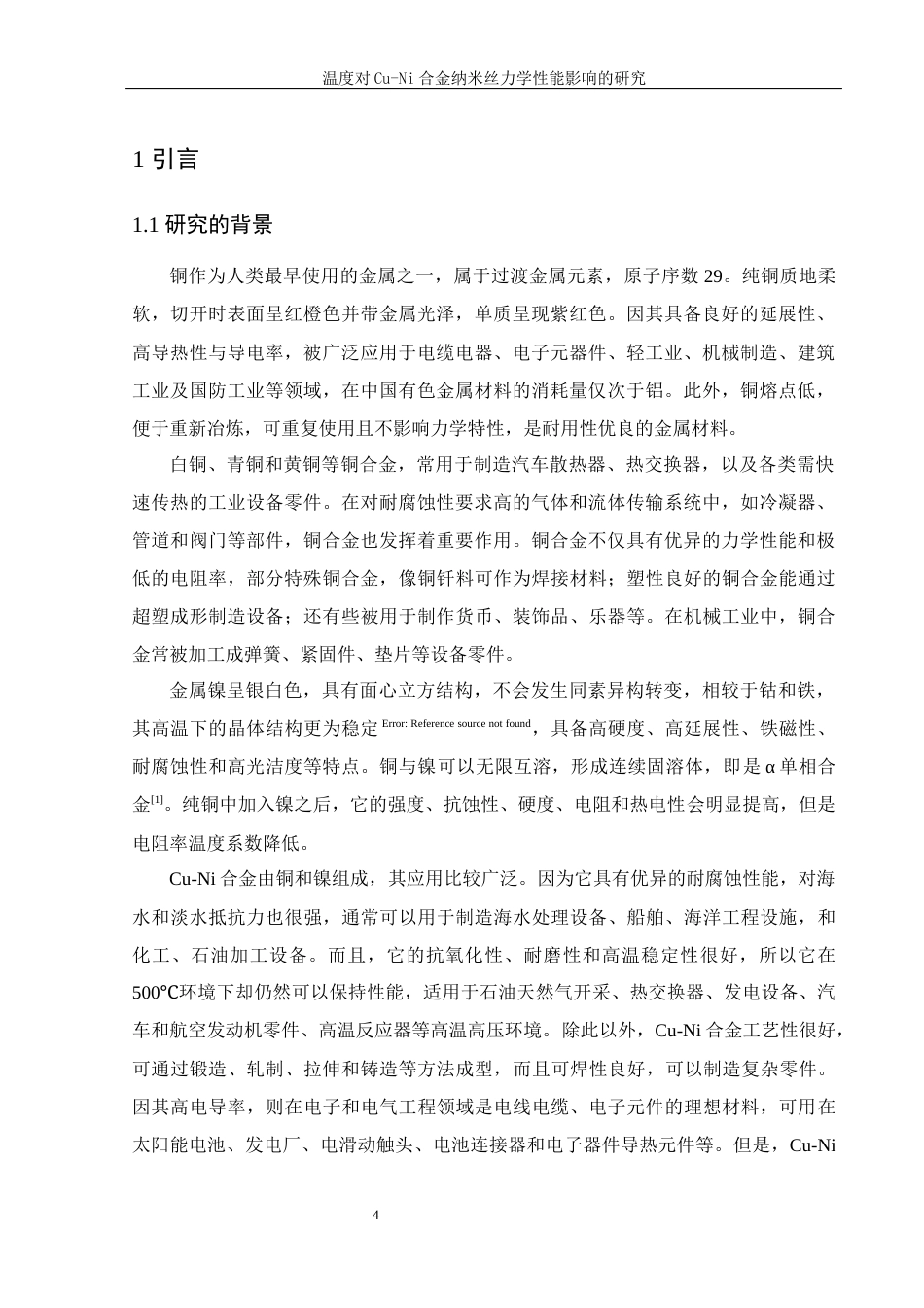 25年WH物理学 温度对Cu-Ni合金纳米丝力学性能影响的研究15.9-AI19.55终-约9207字符.docx_第3页