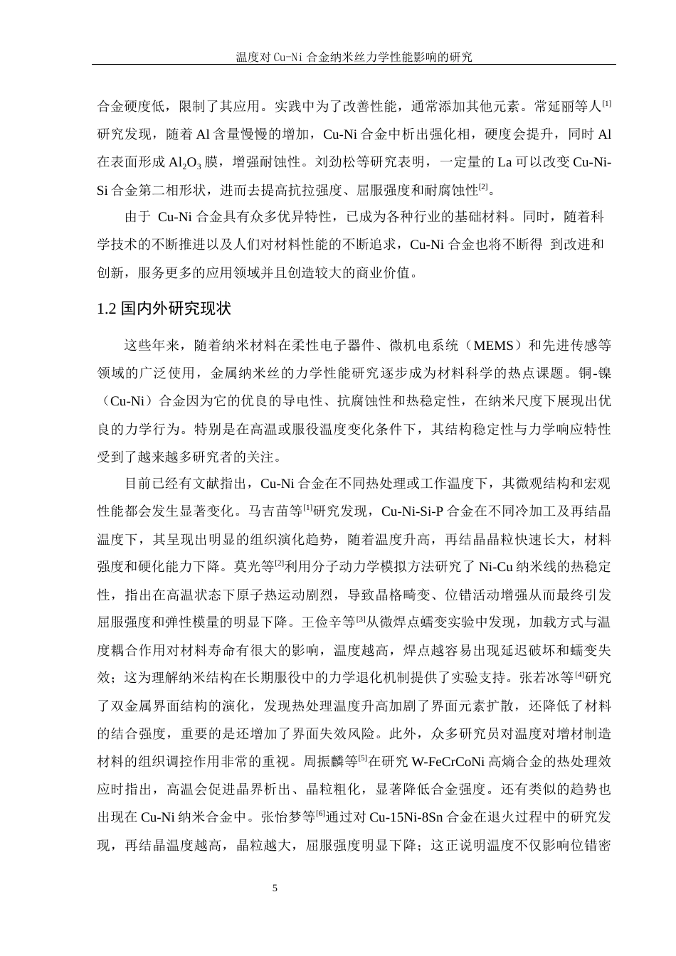 25年WH物理学 温度对Cu-Ni合金纳米丝力学性能影响的研究15.9-AI19.55终-约9207字符.docx_第4页