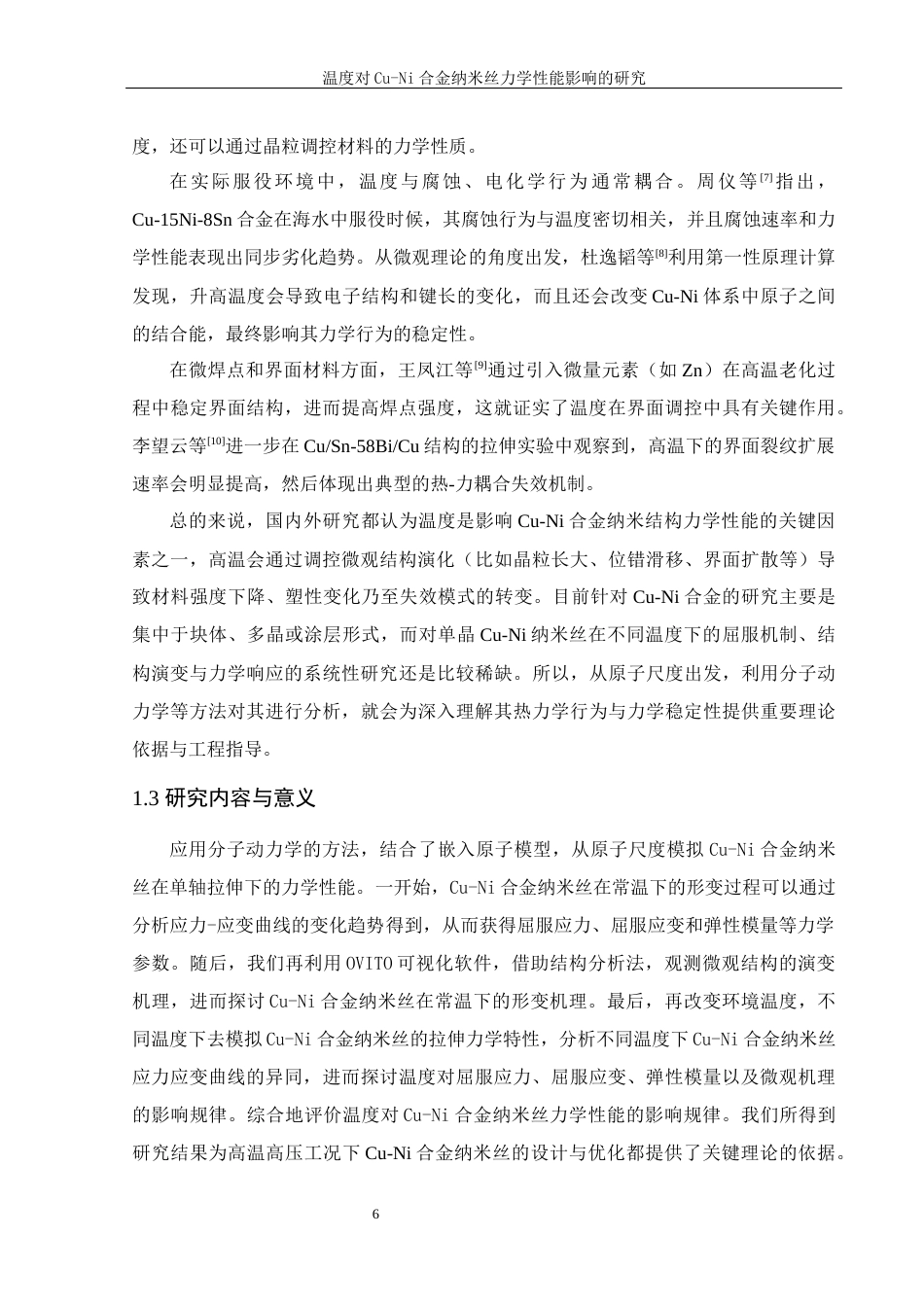 25年WH物理学 温度对Cu-Ni合金纳米丝力学性能影响的研究15.9-AI19.55终-约9207字符.docx_第5页