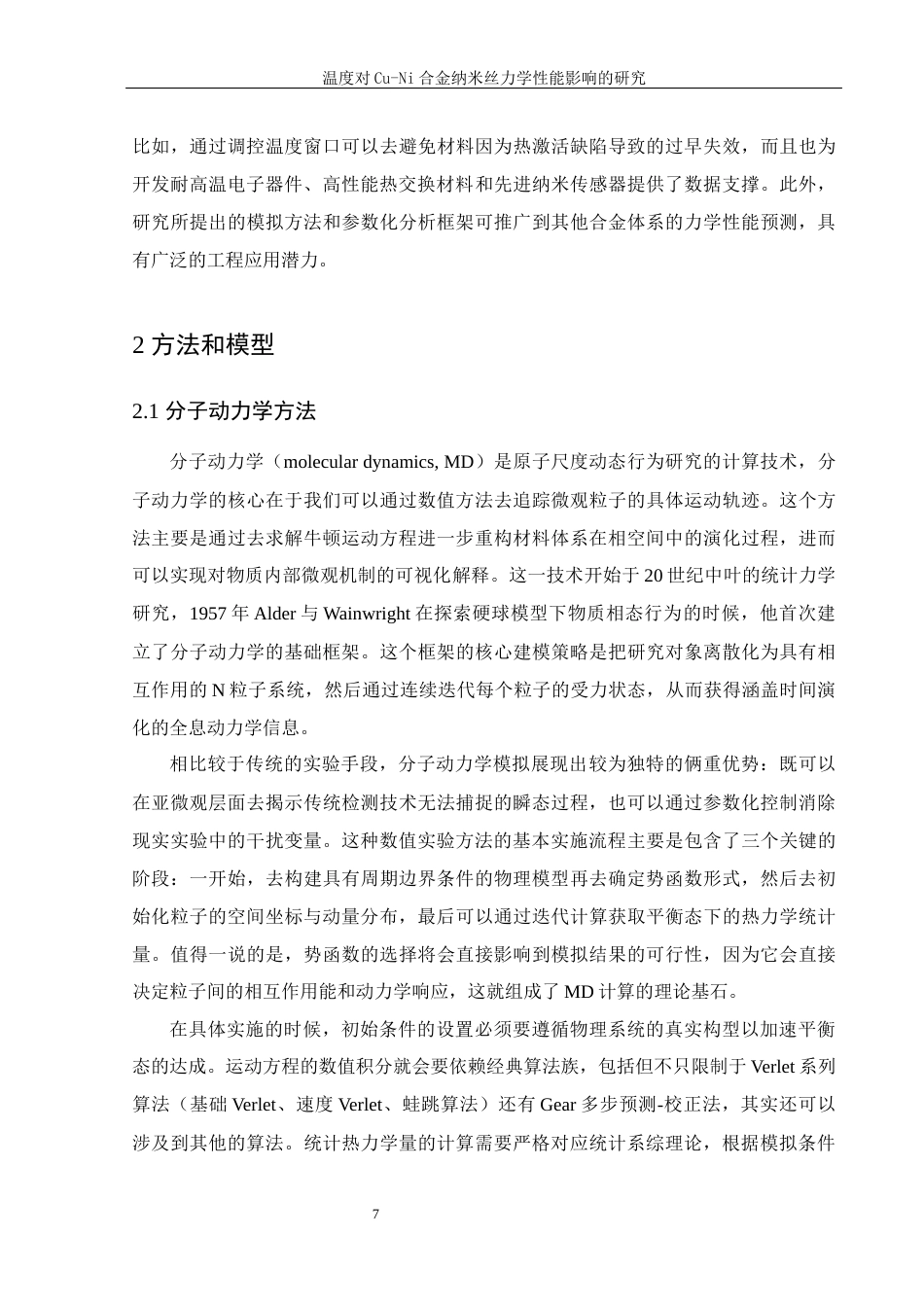 25年WH物理学 温度对Cu-Ni合金纳米丝力学性能影响的研究15.9-AI19.55终-约9207字符.docx_第6页