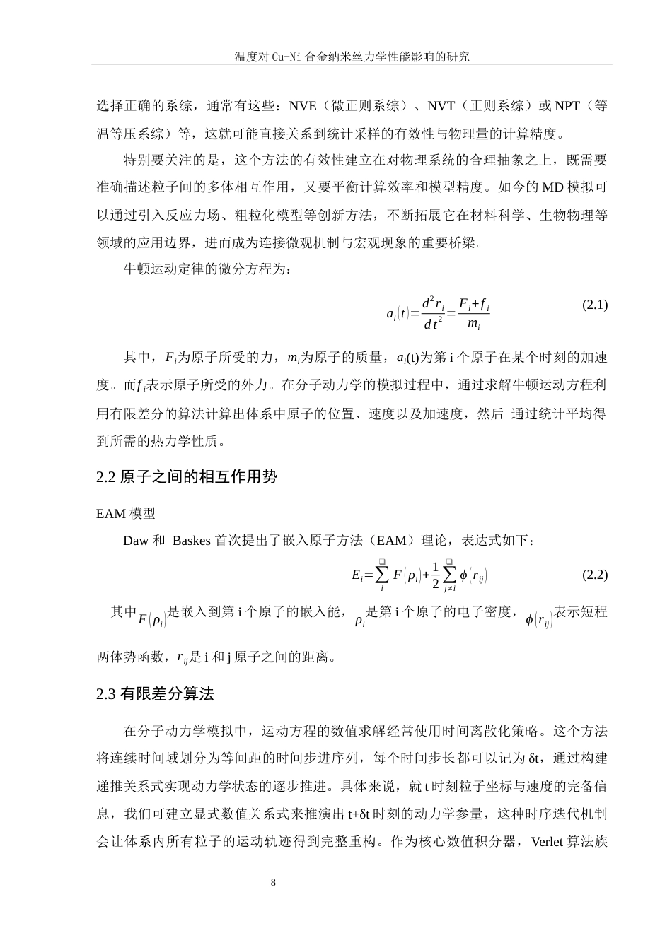 25年WH物理学 温度对Cu-Ni合金纳米丝力学性能影响的研究15.9-AI19.55终-约9207字符.docx_第7页