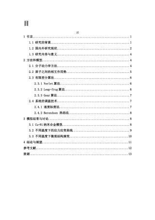 25年WH物理学 温度对Cu-Ni合金纳米丝力学性能影响的研究15.9-AI19.55终-约9207字符.docx