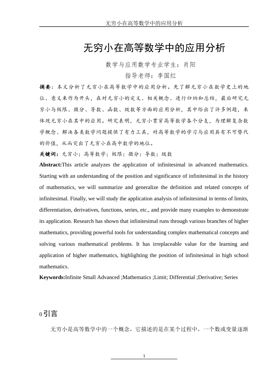 25年WH数学与应用数学 无穷小在高等数学中的应用分析10.45-AI1.12终-约7311字符.docx_第2页