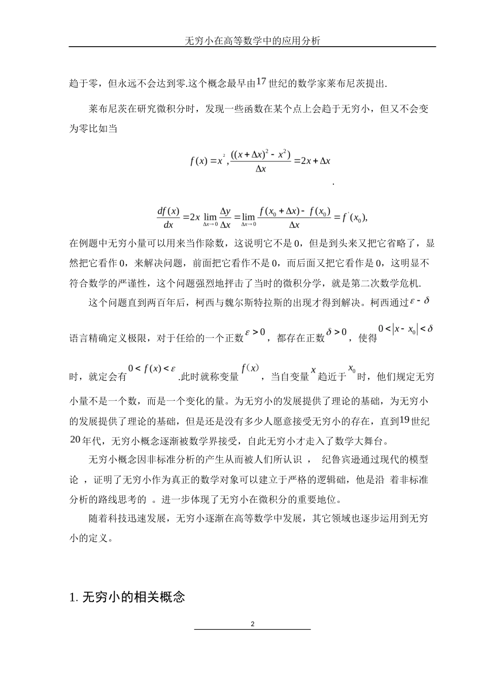 25年WH数学与应用数学 无穷小在高等数学中的应用分析10.45-AI1.12终-约7311字符.docx_第3页